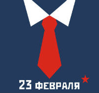 Подарок мужчине на 23 февраля