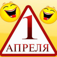 1 апреля 2016 - День смеха
